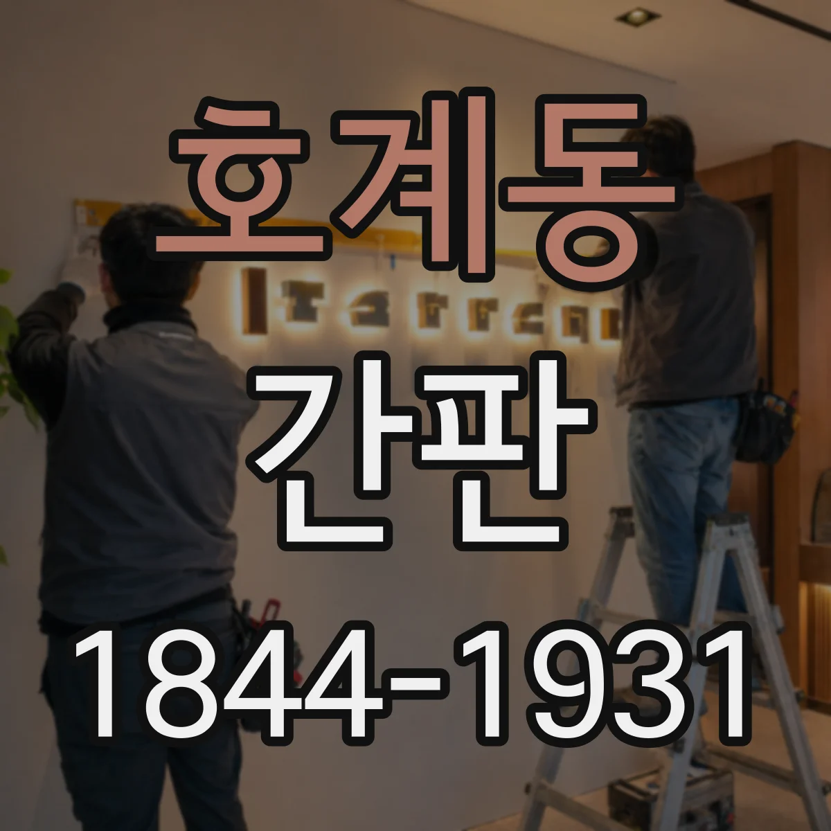호계동 간판
