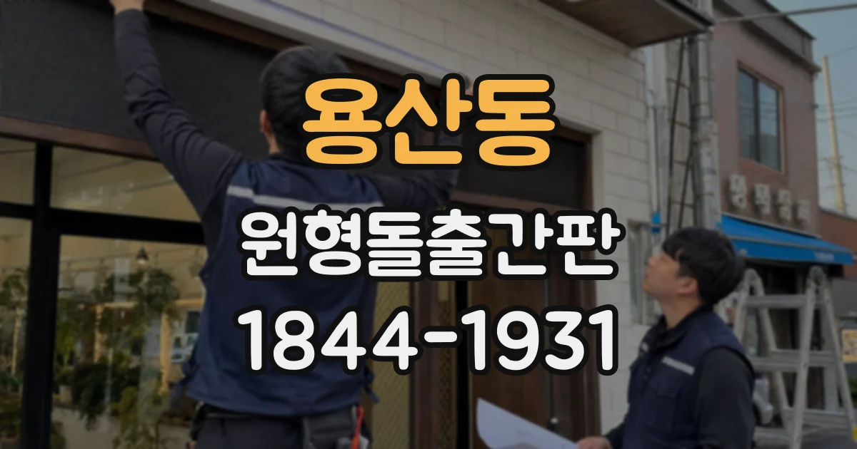 용산동 원형돌출간판