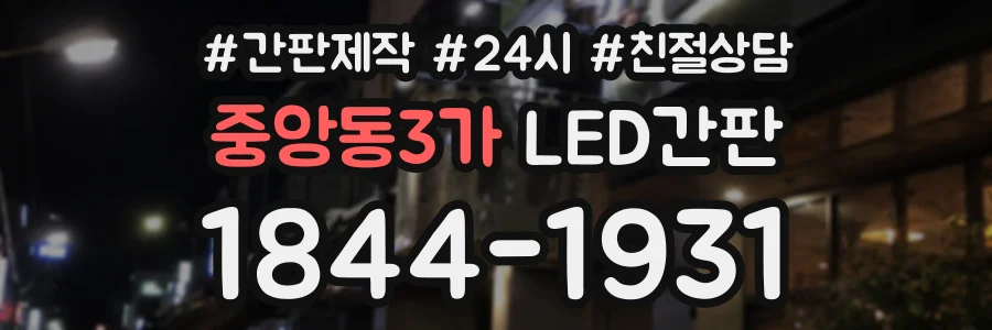 중앙동3가 LED간판 상담 전화 1844-1931