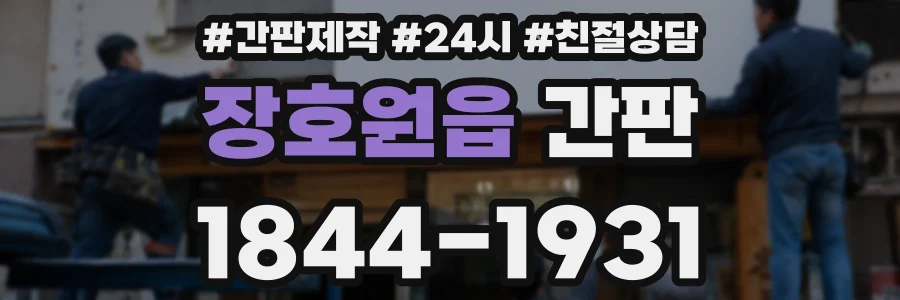 장호원읍 간판