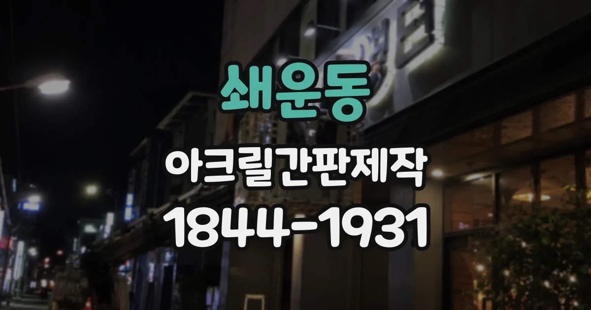 쇄운동 아크릴간판제작