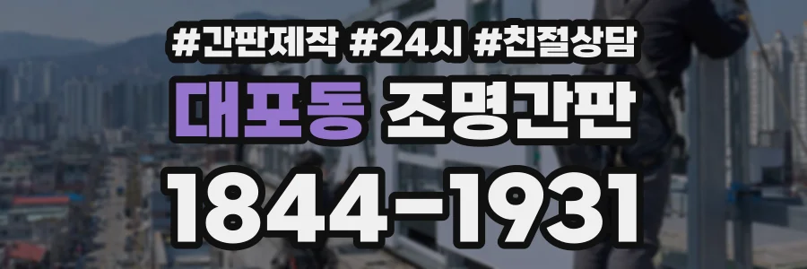 대포동 조명간판 상담 전화 1844-1931