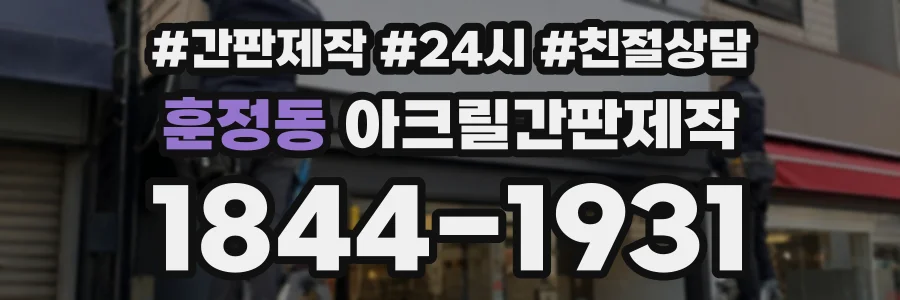 훈정동 아크릴간판제작 상담 전화 1844-1931