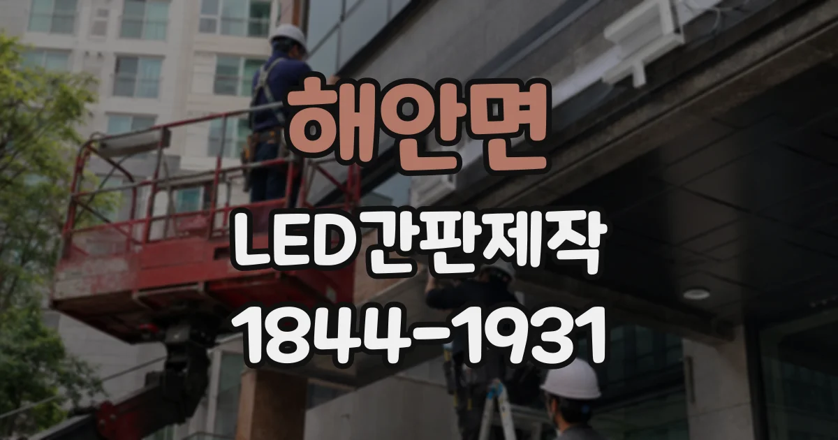 해안면 LED간판제작