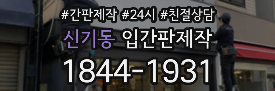 신기동 입간판제작 상담 전화 1844-1931