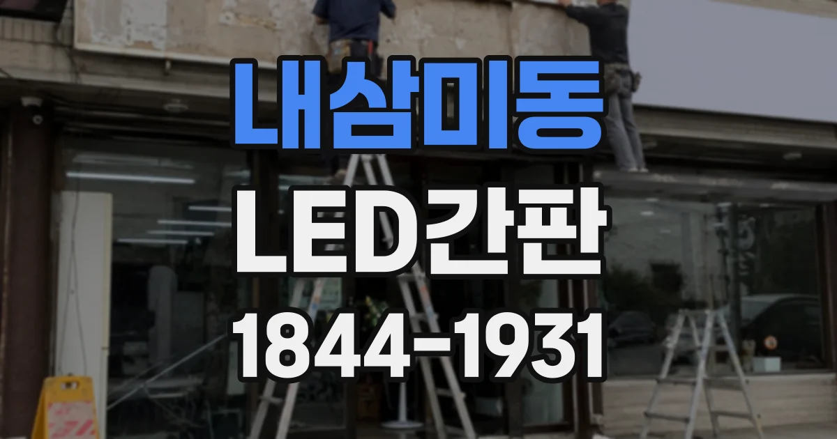 내삼미동 LED간판