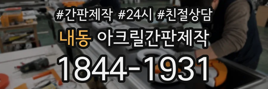 내동 아크릴간판제작 상담 전화 1844-1931