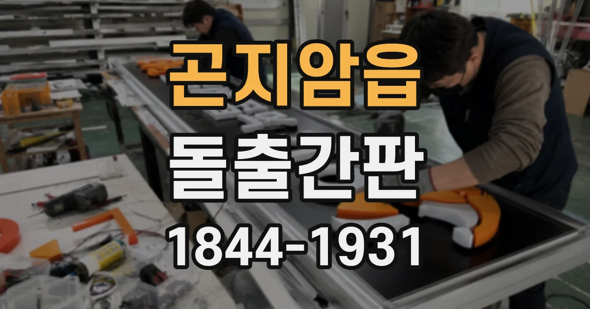 곤지암읍 돌출간판