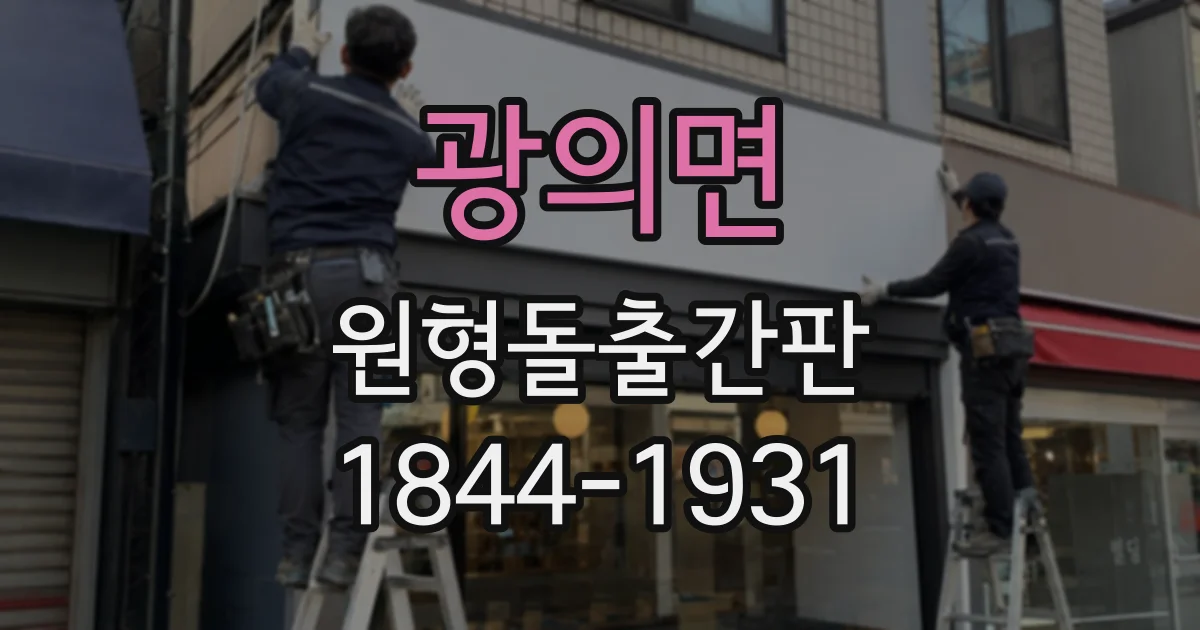 광의면 원형돌출간판