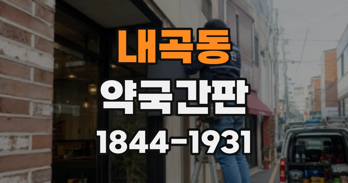 내곡동 약국간판