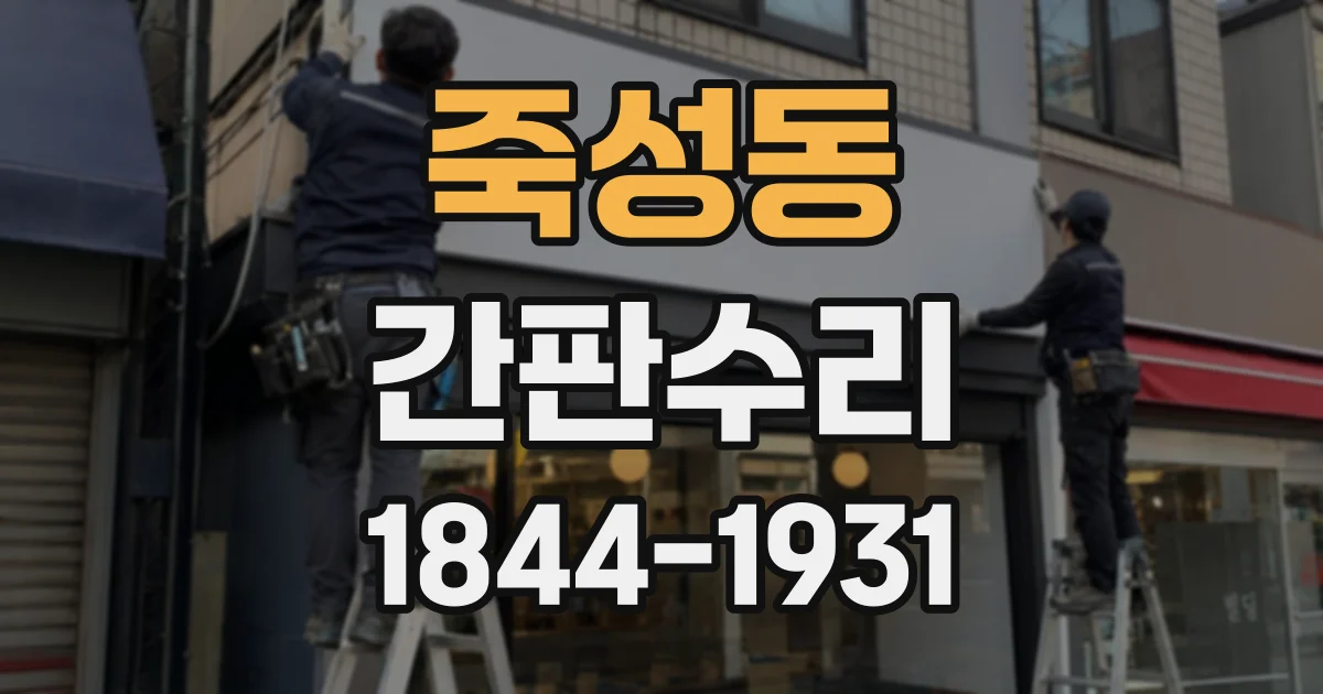 죽성동 간판수리