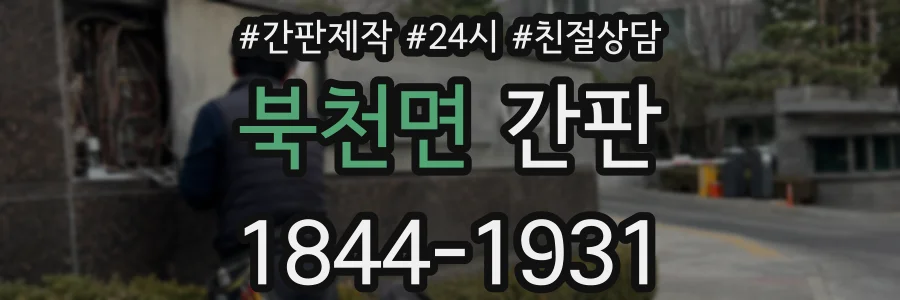 북천면 간판