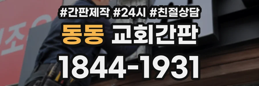 동동 교회간판 상담 전화 1844-1931