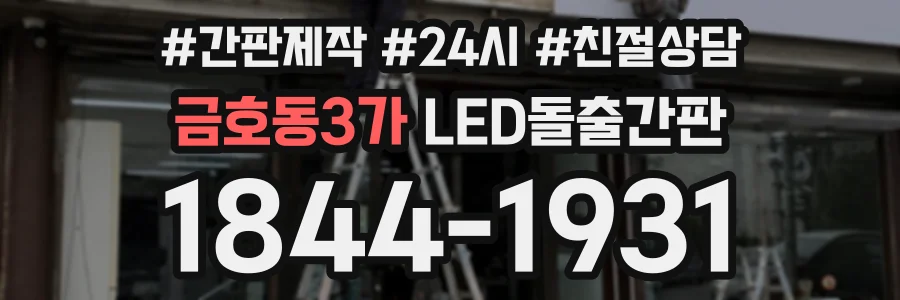 금호동3가 LED돌출간판 상담 전화 1844-1931