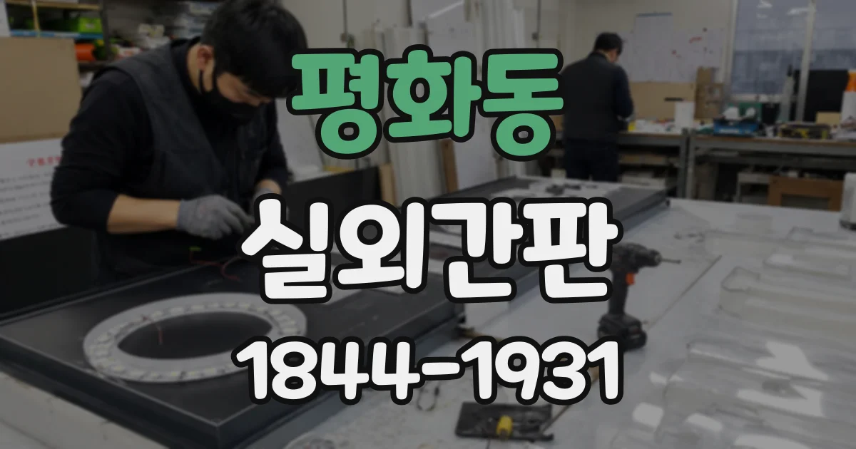 평화동 실외간판
