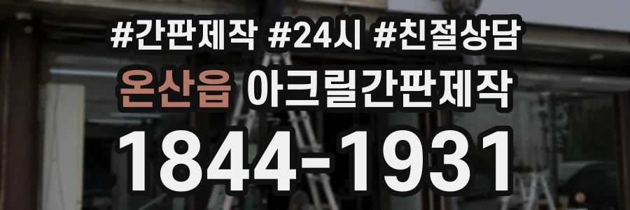 온산읍 아크릴간판제작 상담 전화 1844-1931
