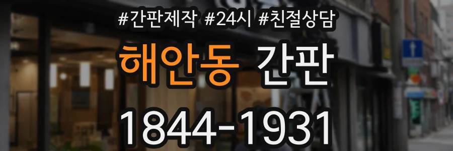 해안동 간판
