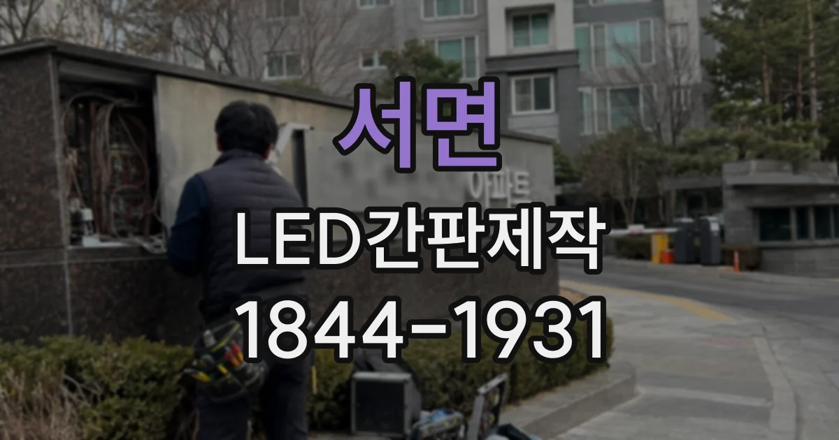 서면 LED간판제작