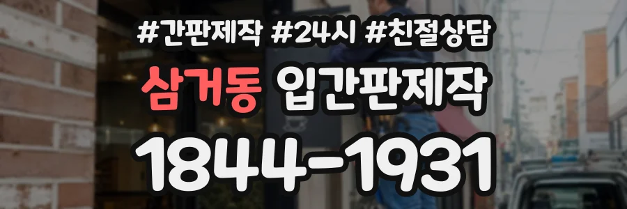 삼거동 입간판제작 상담 전화 1844-1931