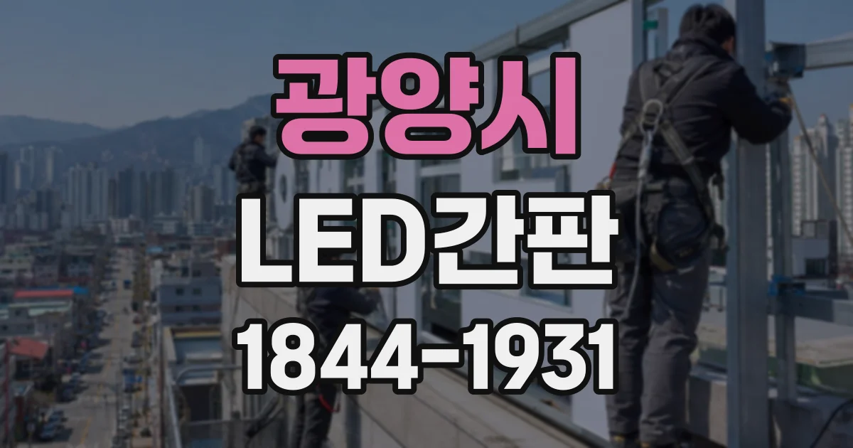 광양시 LED간판