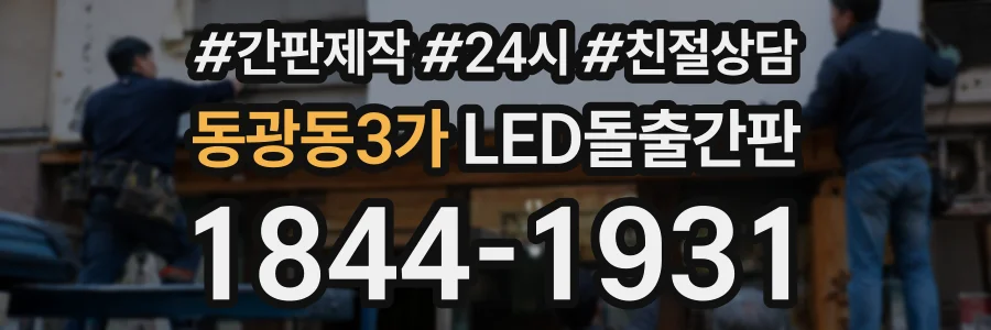 동광동3가 LED돌출간판 상담 전화 1844-1931
