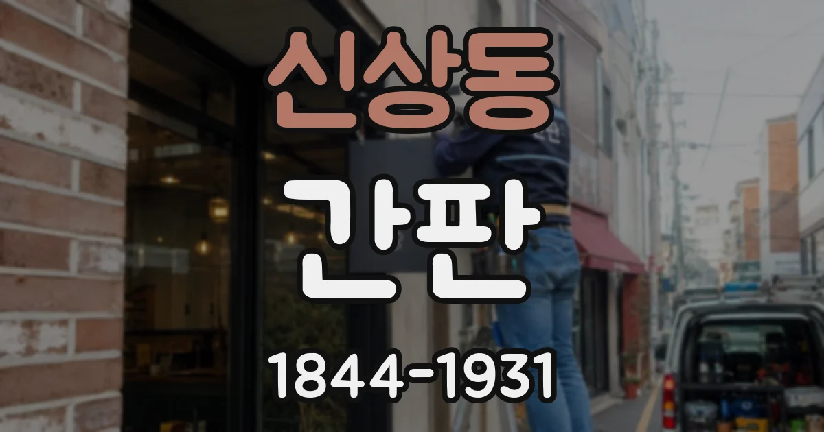 신상동 간판