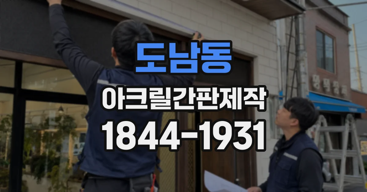 도남동 아크릴간판제작