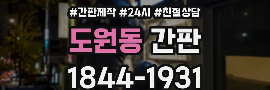 도원동 간판