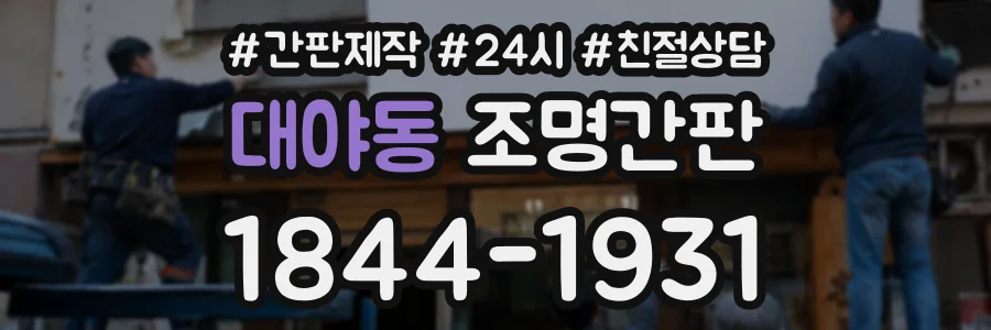 대야동 조명간판 상담 전화 1844-1931
