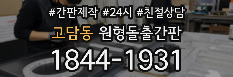 고담동 원형돌출간판 상담 전화 1844-1931