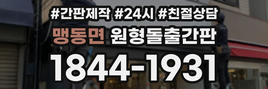 맹동면 원형돌출간판 상담 전화 1844-1931