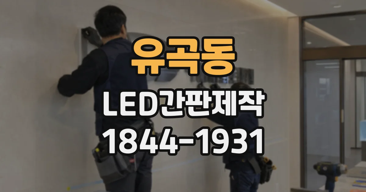 유곡동 LED간판제작