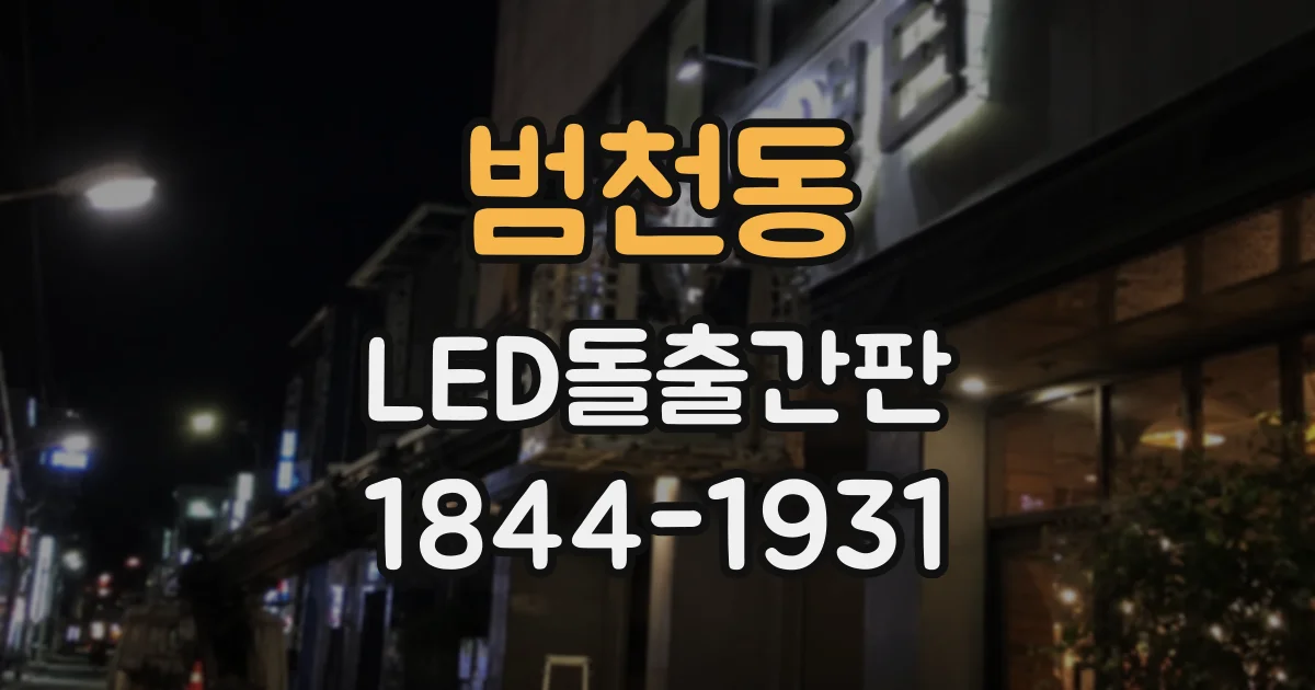 범천동 LED돌출간판