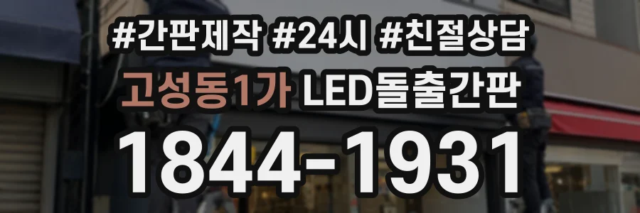 고성동1가 LED돌출간판 상담 전화 1844-1931