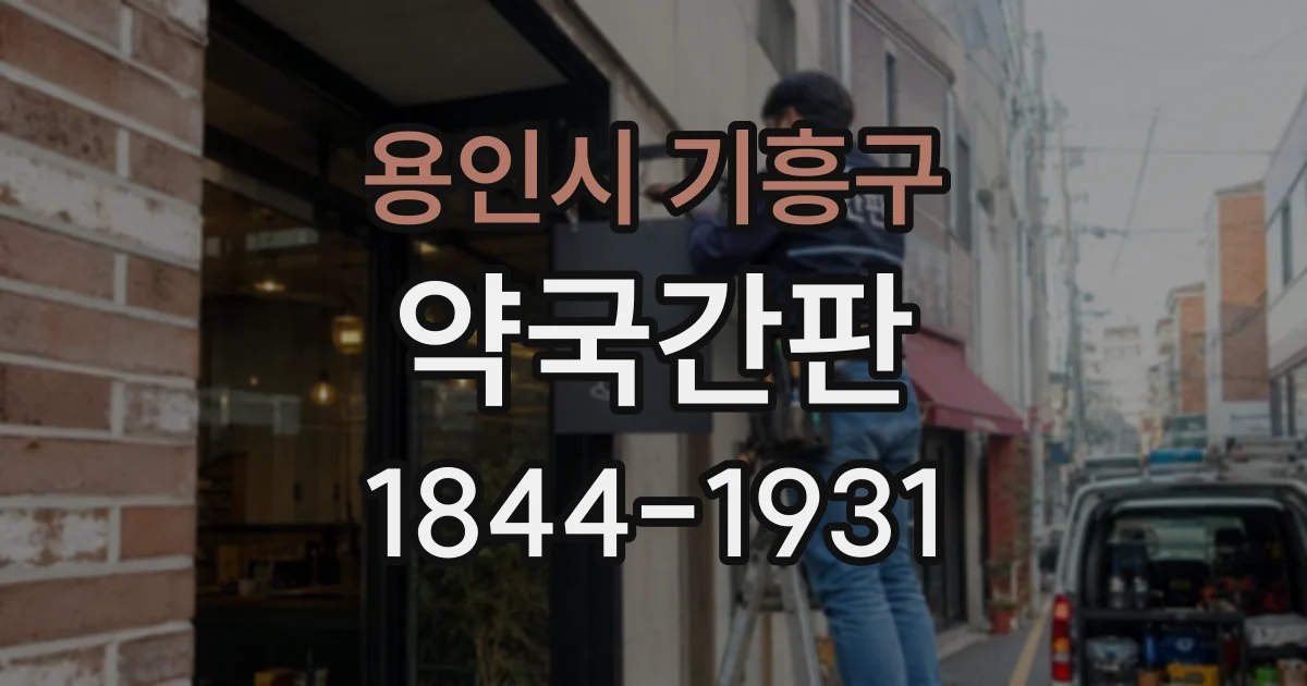 용인시 기흥구 약국간판