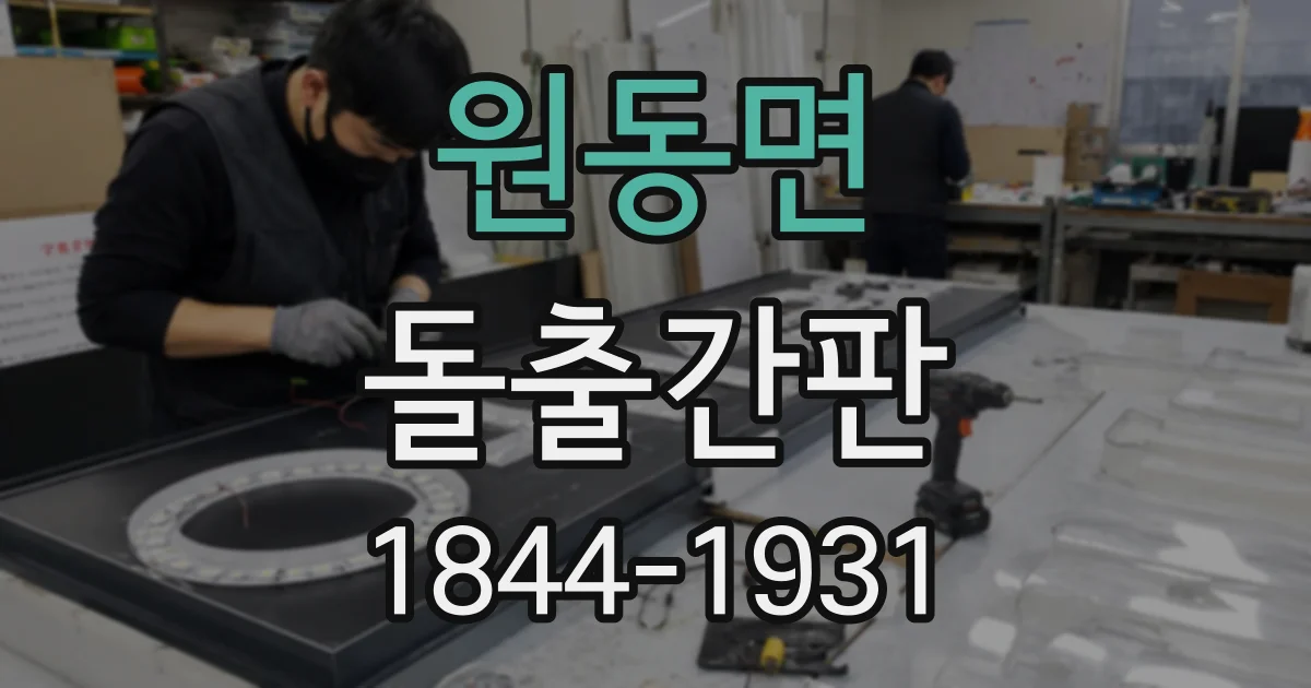 원동면 돌출간판