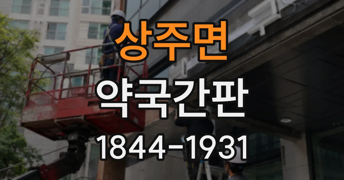상주면 약국간판