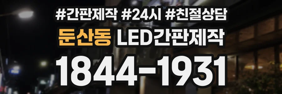 둔산동 LED간판제작 상담 전화 1844-1931