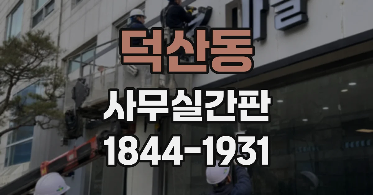 덕산동 사무실간판