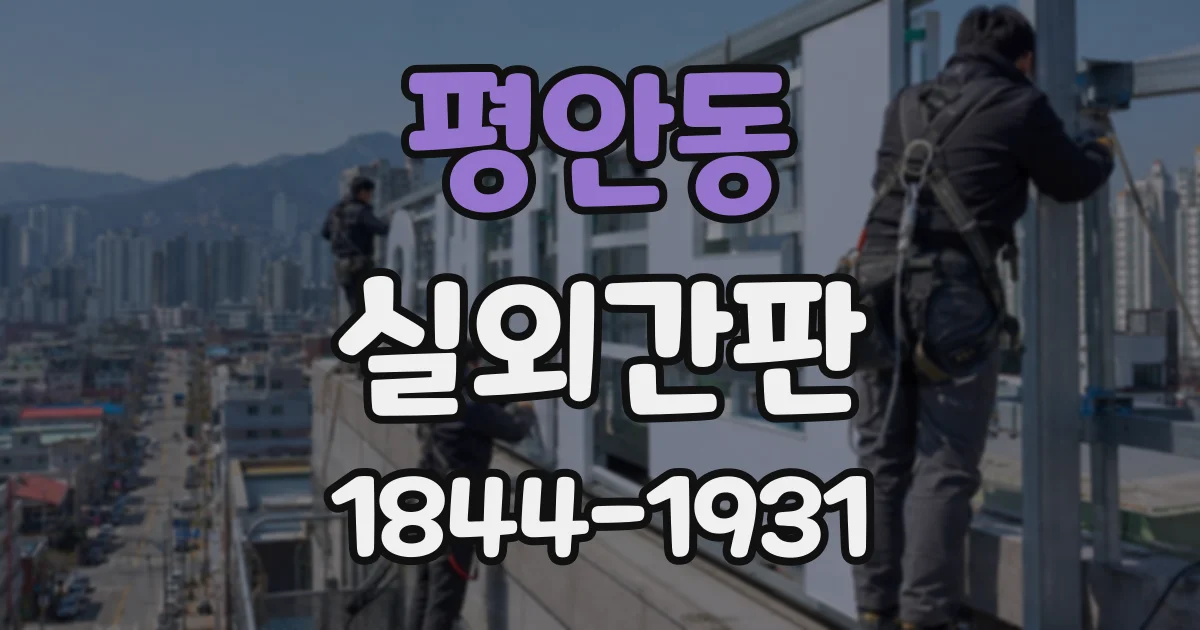 평안동 실외간판