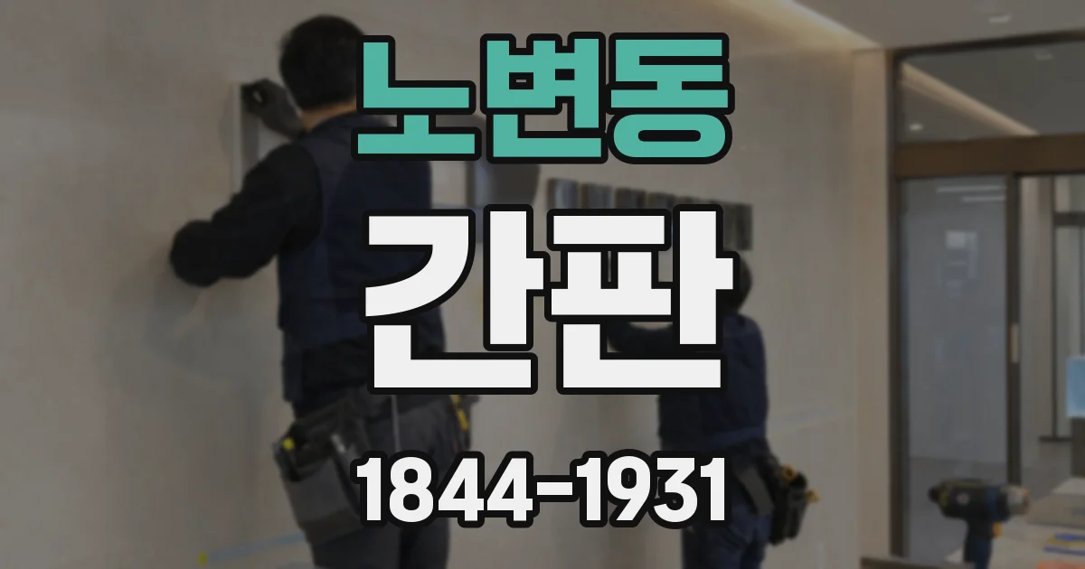노변동 간판