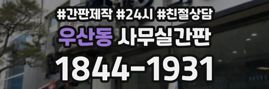 우산동 사무실간판 상담 전화 1844-1931
