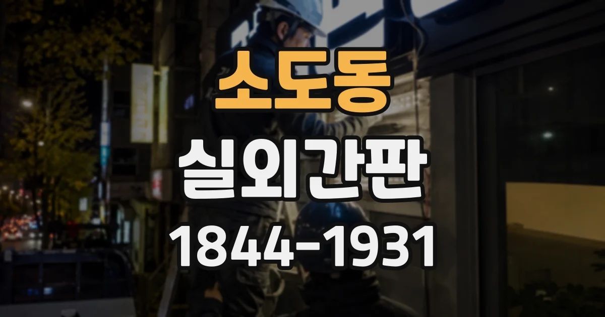 소도동 실외간판