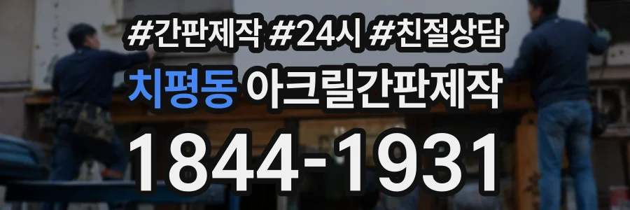 치평동 아크릴간판제작 상담 전화 1844-1931
