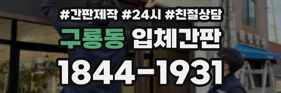 구룡동 입체간판 상담 전화 1844-1931