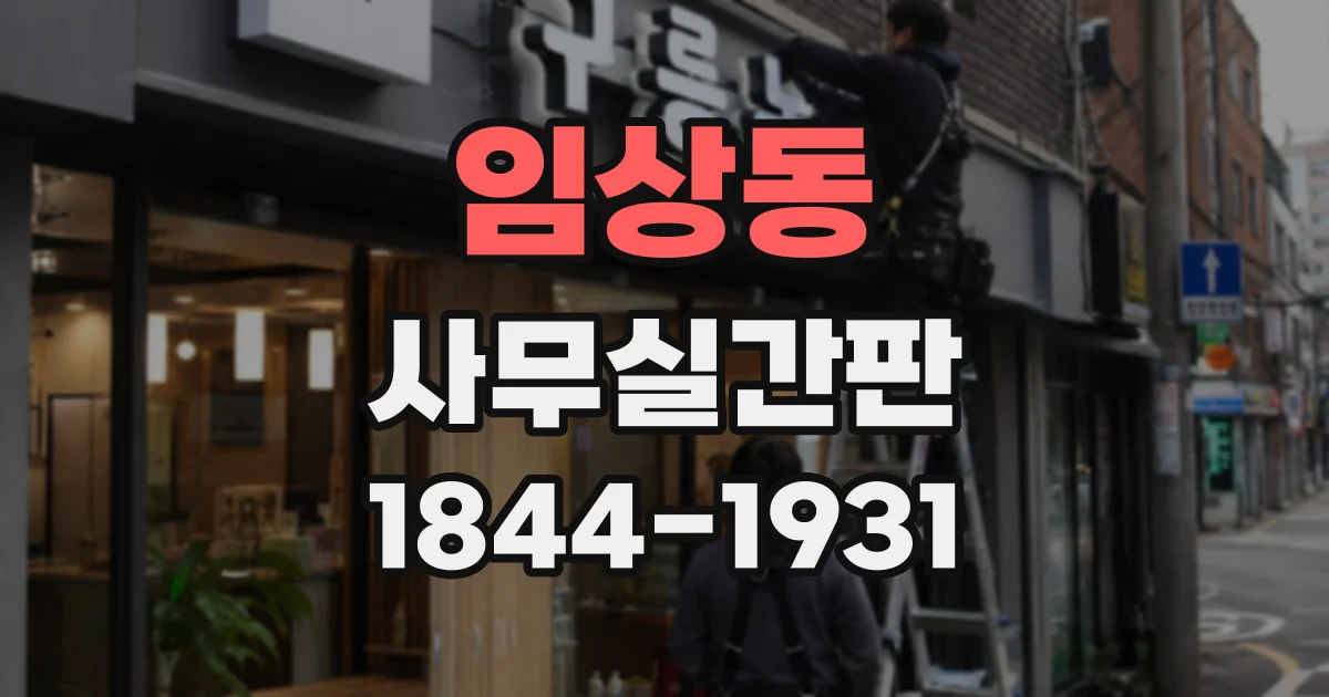 임상동 사무실간판