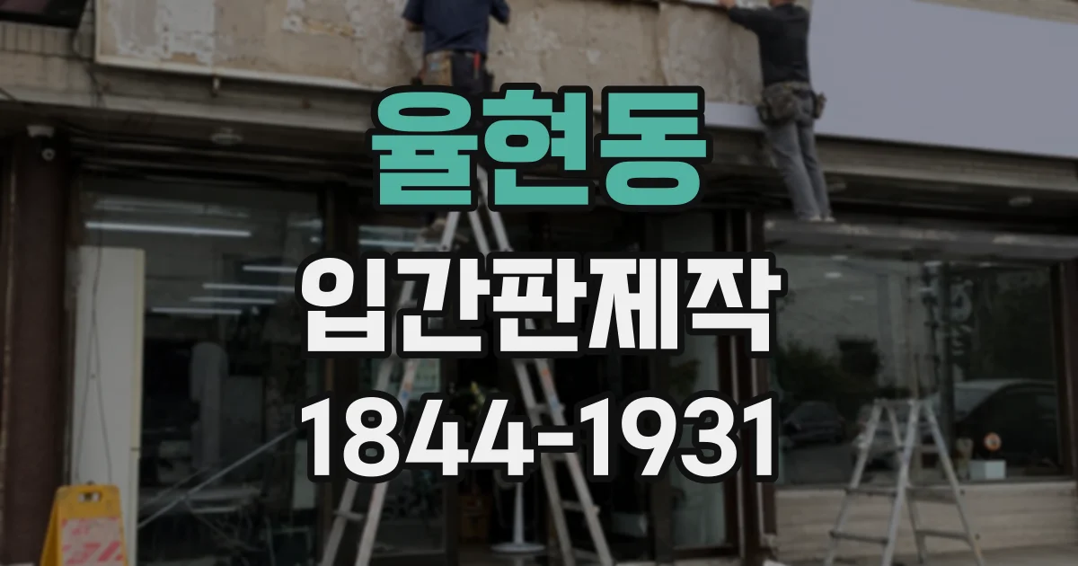 율현동 입간판제작
