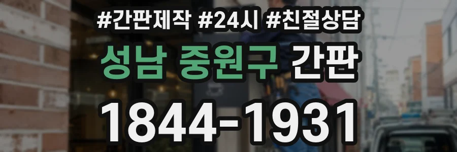 성남 중원구 간판