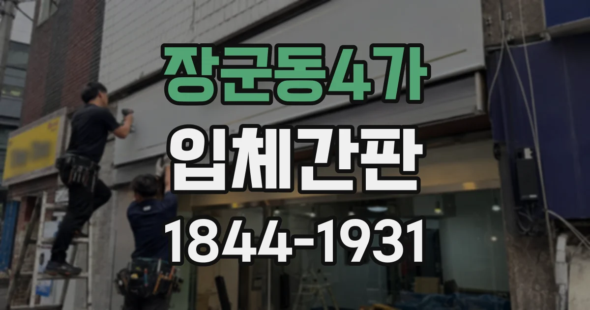 장군동4가 입체간판