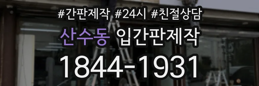 산수동 입간판제작 상담 전화 1844-1931
